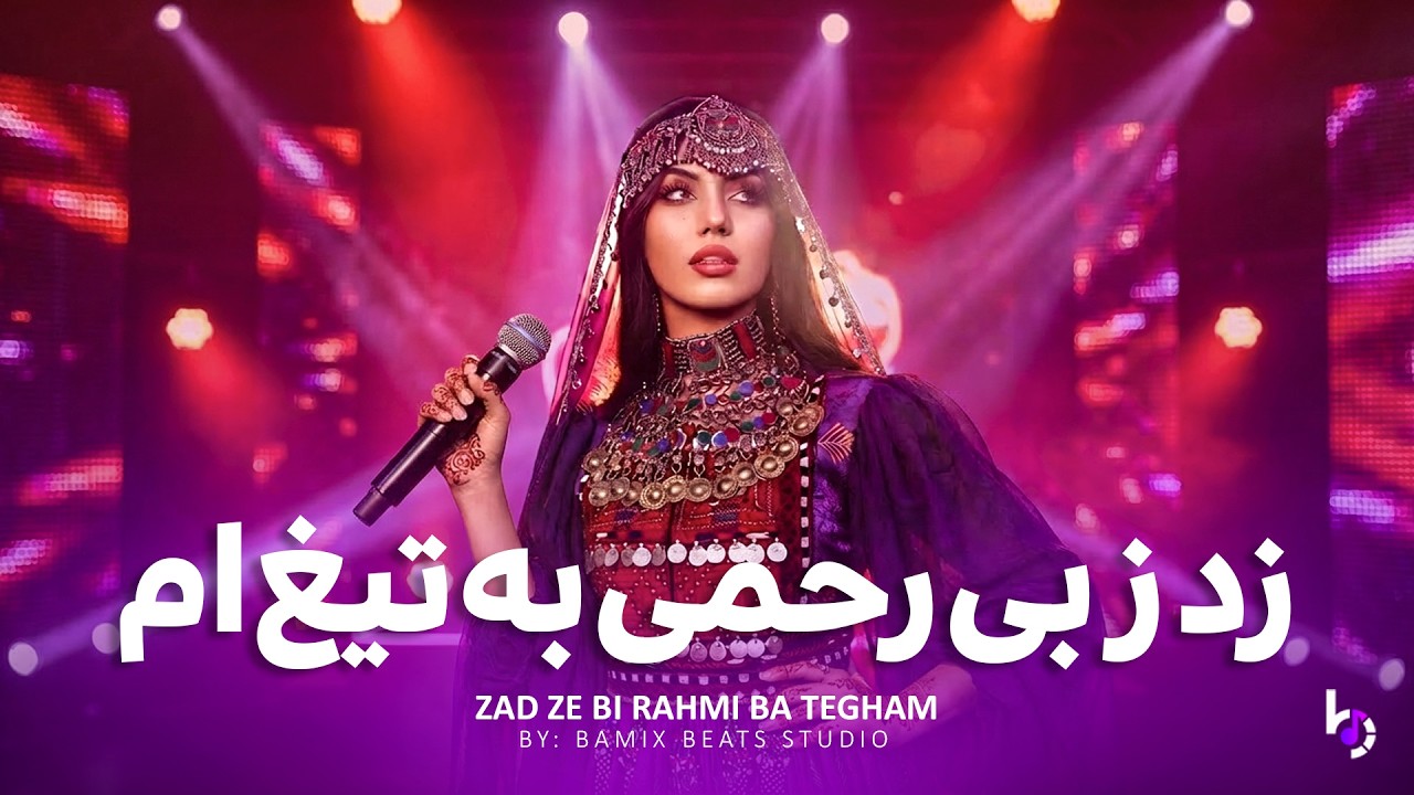 ZAD ZE BI RAHMI | زد ز بی رحمی به تیغ‌ام | غزل دلنشین افغانی