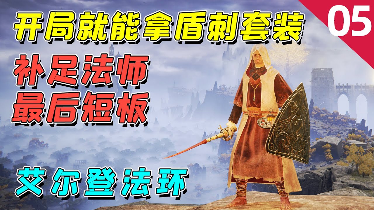 艾尔登法环：开局必拿盾刺流装备，补足法师短板，顶着BOSS输出！