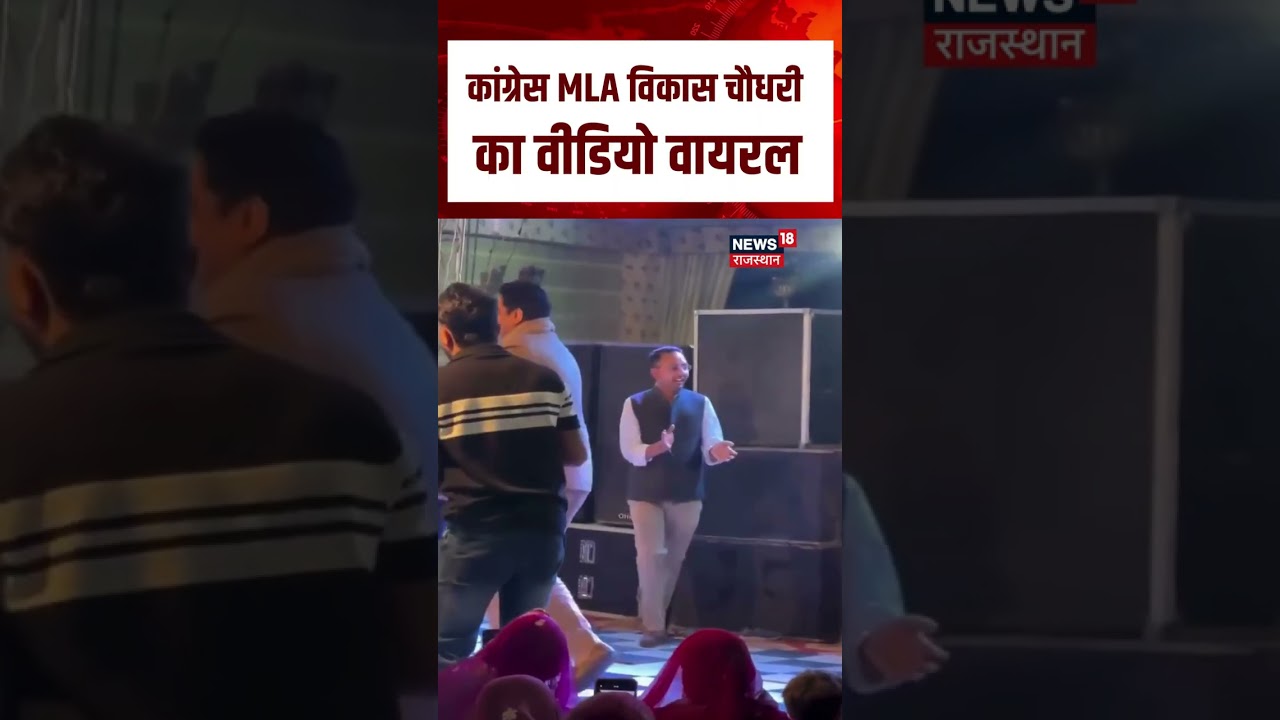 Vikas Chaudhary Dance Video Viral : Congress MLA का Video Viral | N18S | Top News | Rajasthan News