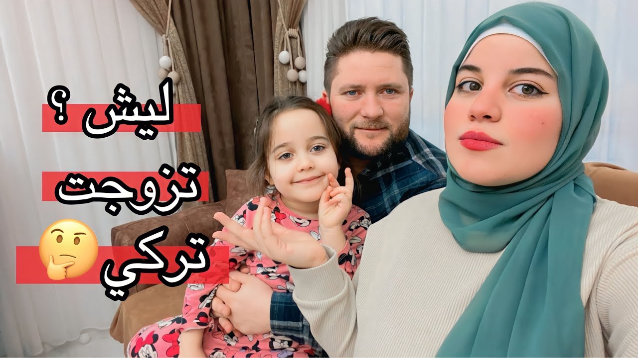 سبب زواجي من تركي مو من عراقي ؟؟؟ | جاوبت على كل اسألتكم 🤔