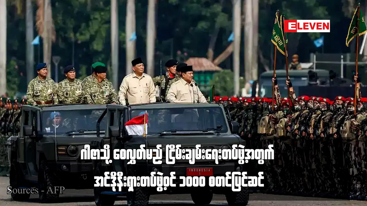 ဂါဇာသို့ စေလွှတ်မည့် ငြိမ်းချမ်းရေးတပ်ဖွဲ့အတွက် အင်ဒိုနီးရှားတပ်ဖွဲ့ဝင် ၁၀၀၀ စတင်ပြင်ဆင်