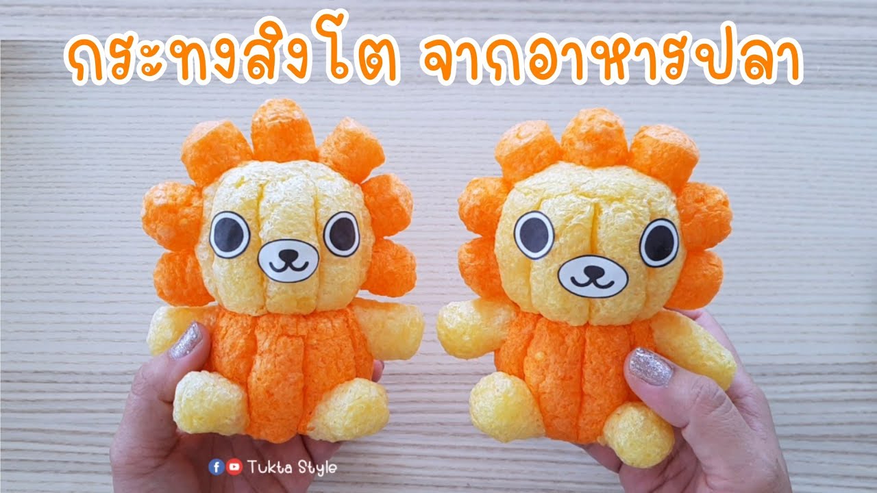 กระทงอาหารปลาแฟนซี  | กระทงสิงโต จากอาหารปลา |  หาเงินในวันหยุด