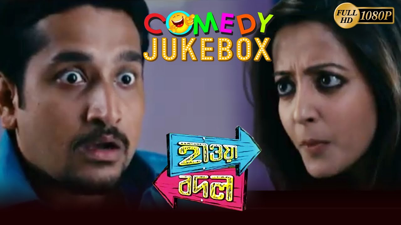 HAWA BODAL | হাওয়া বদল | COMEDY JUKEBOX PART 1 | PARAMBRATA | RAIMA SEN | NEHA | ECHO BENGALI MOVIES