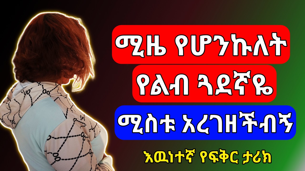 ሚዜ የሆንኩለት የልብ ጓደኛዬ ሚስቱ አረገዘችብኝ || እዉነተኛ የፍቅር ታሪክ | የእርቅ ማእድ | Ethiopia | Habesha
