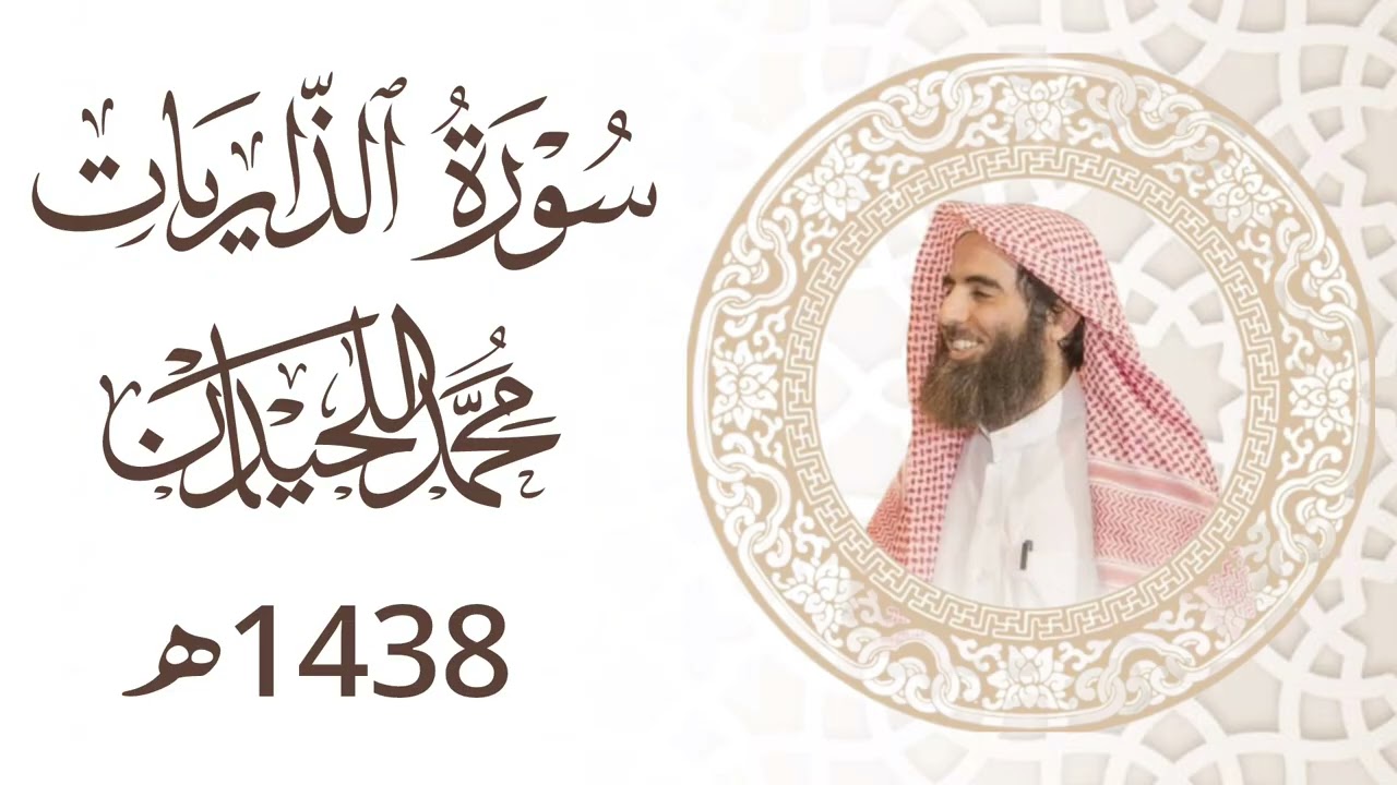 محمد اللحيدان سورة الذاريات رمضان 1438