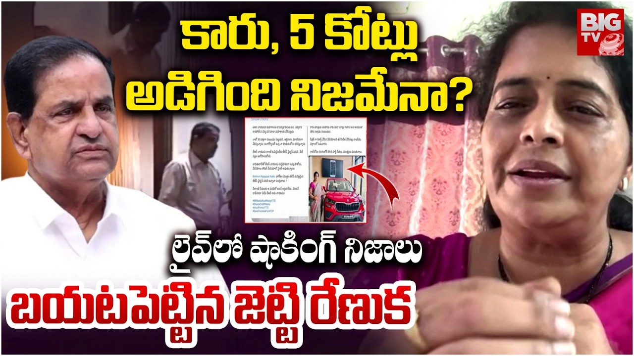 Jetty Renuka Shocking Facts About BR Nayudu Video Viral | YCP vs TDP | BIGTV