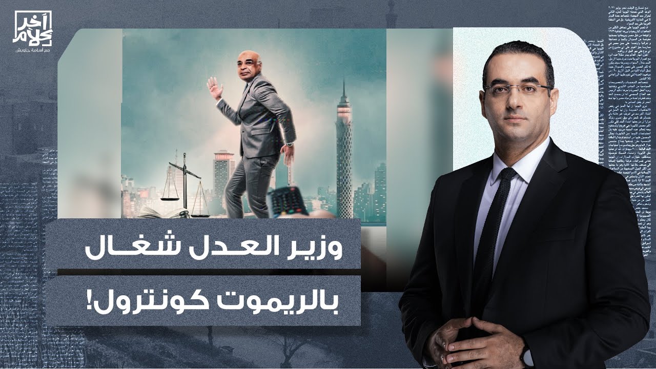 أسامة جاويش: وزير العدل الجديد شغال مستشار 