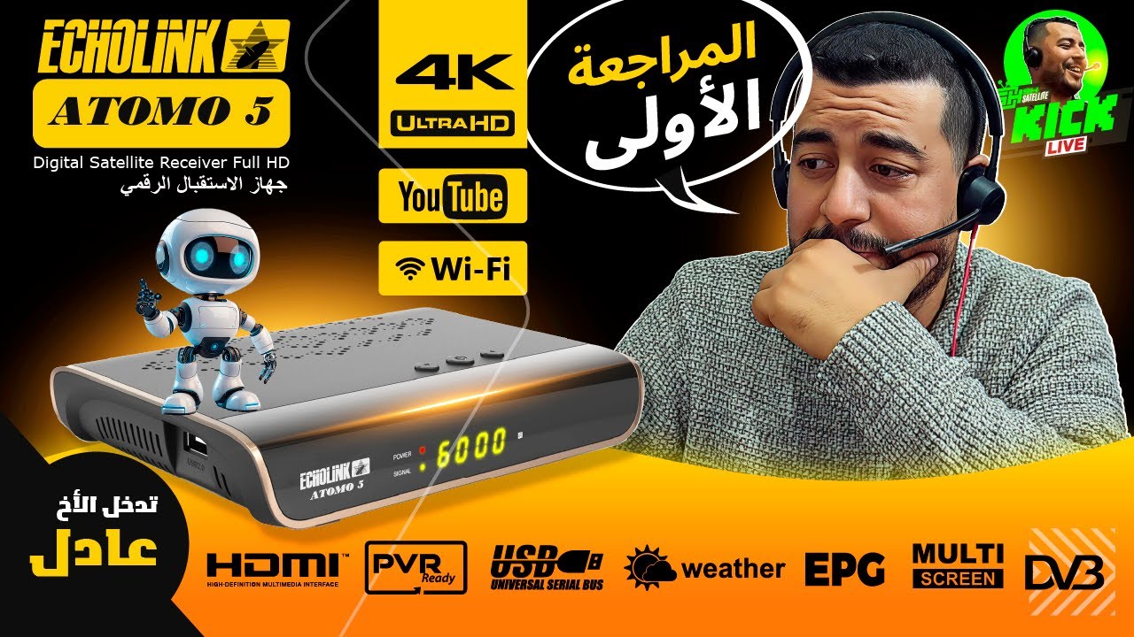 Hicham SABER هشام صابر / Echolink ATOMO 5 Ultra HD 4K Amlogic المراجعة الأولى : جهاز الإستقبال