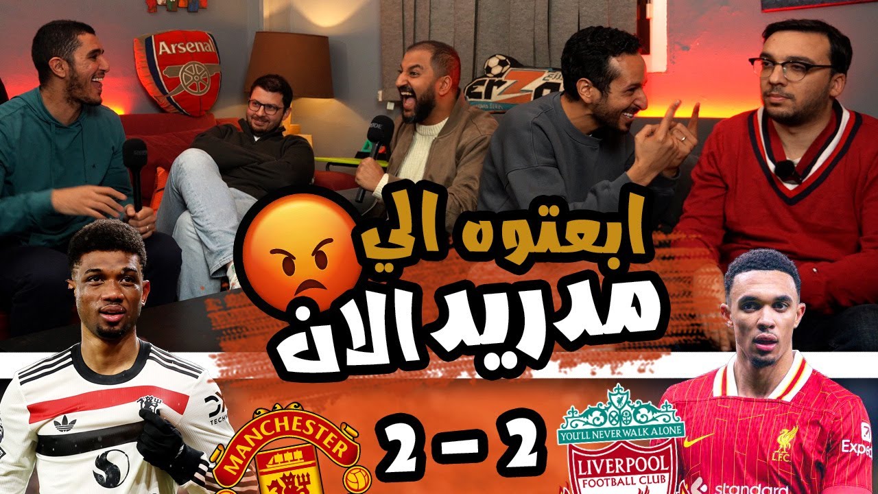 قلبت مشجع مانشستر يونايتد مع كمال عشان حلم الدوري الملعون 💔😂 ري اكشن مباراة ليفربول ٢/٢ يونياتد