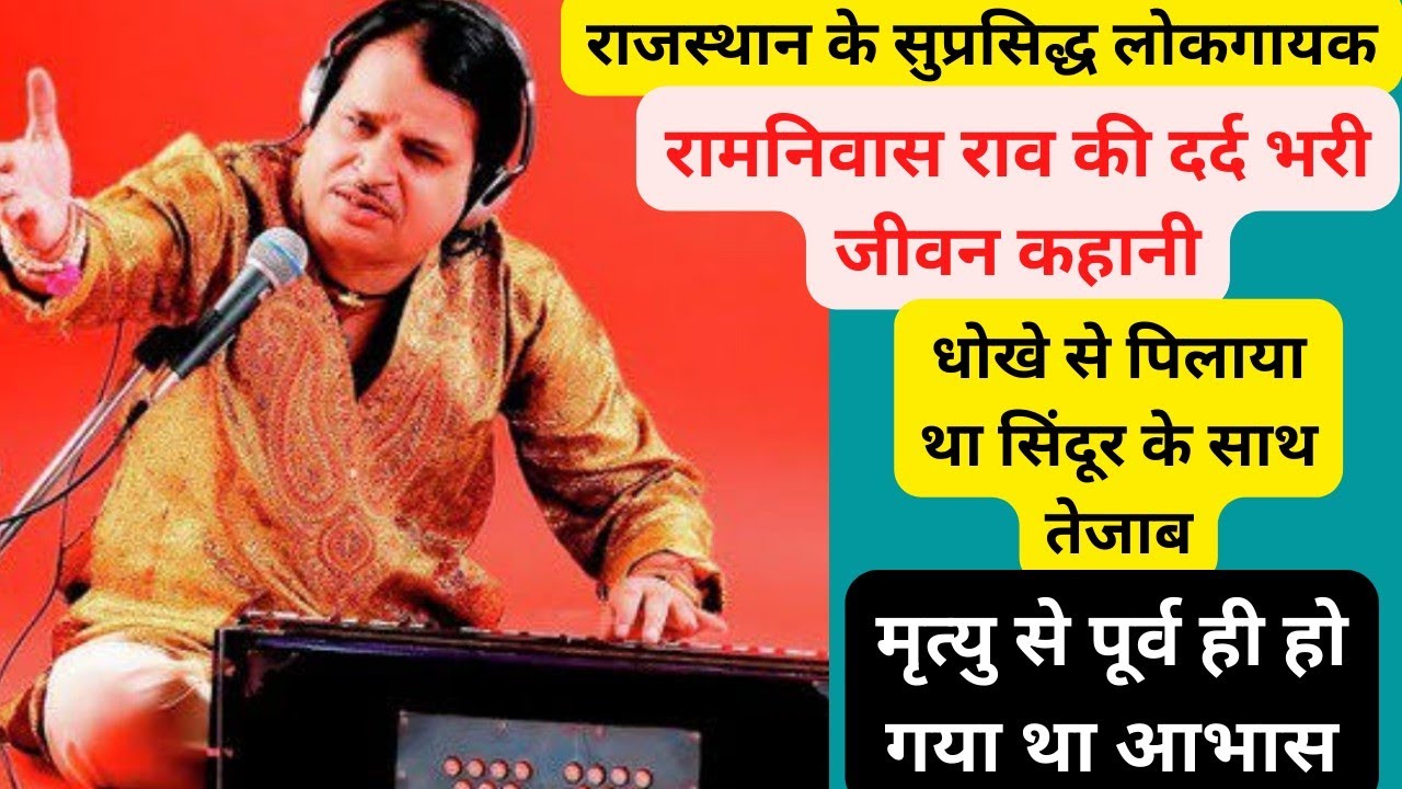 लोकगायक रामनिवास राव को क्यो पिलाया तेजाब व सिंदूर जानिए दर्द भरी जीवन कहानी ramnivas raw ki kahani