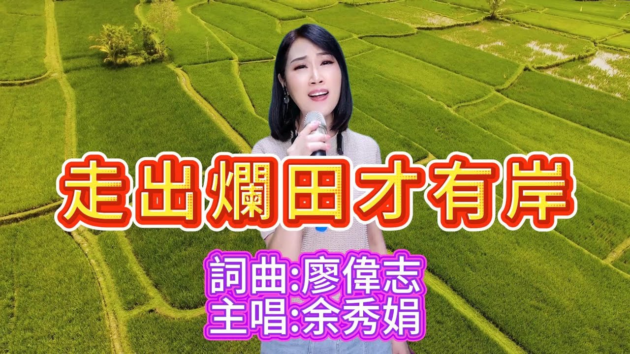 #走出爛田才有岸 #廖偉志 #余秀娟 #百福唱片