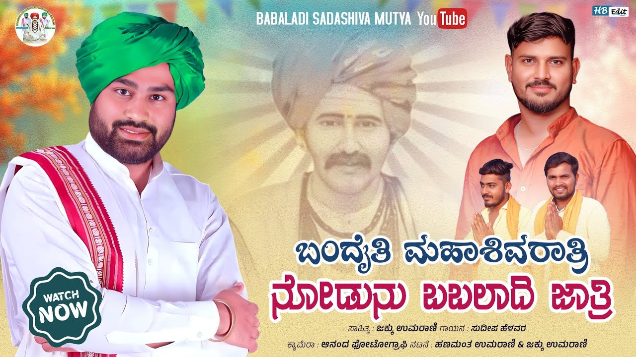 ಬಂದೈತಿ ಮಹಾಶಿವರಾತ್ರಿ&Badyathi mahashivratri Nodunu Babaladi jathar Babaladi sadashiva Mutya New son