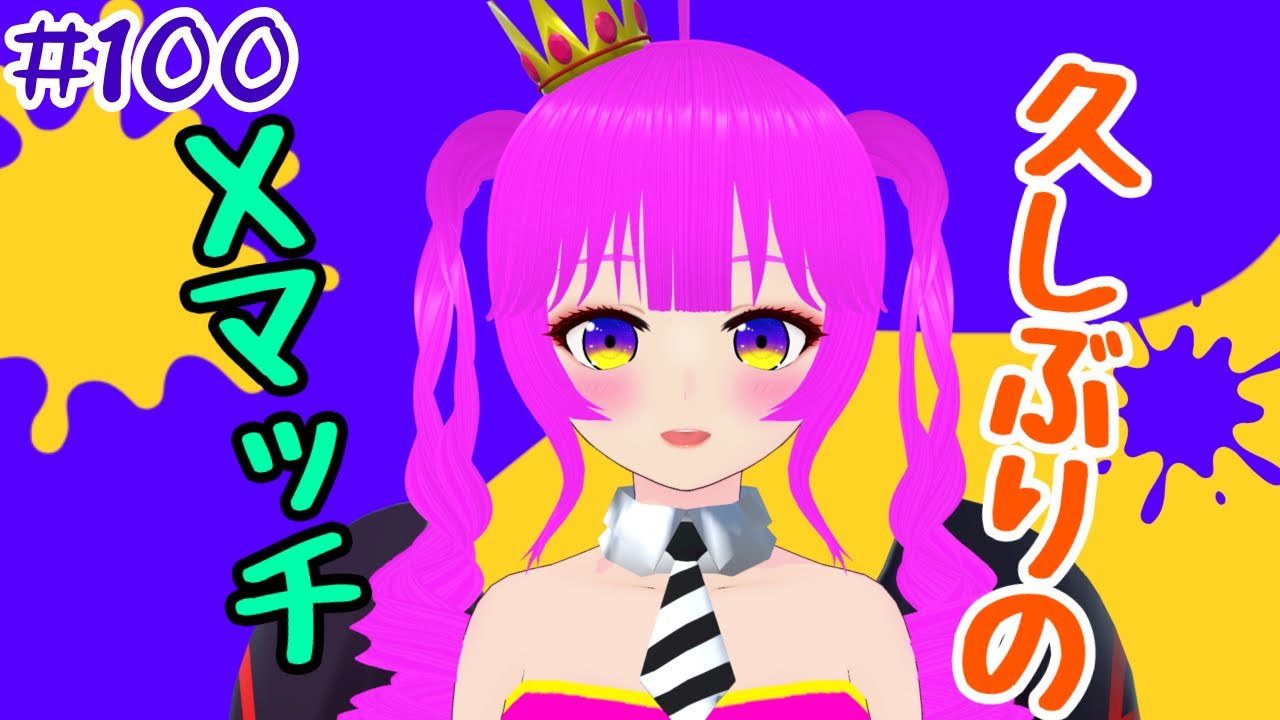 【スプラ３】久々のXマッチ行くよ！＃１００【むぎちょこ】