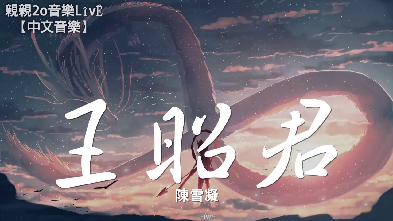 陳雪凝 - 王昭君【動態歌詞Lyrics】