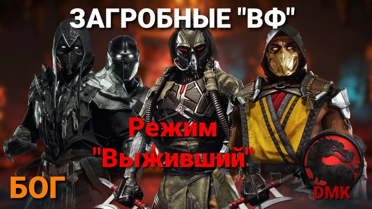 ЗАГРОБНЫЕ Войны фракций - режим Выживший - сложность Бог (10.05.23) | Mortal Kombat mobile