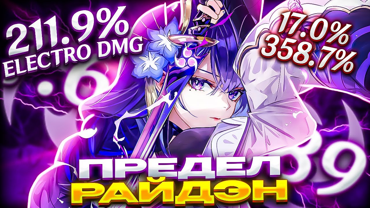 ПРЕДЕЛ УРОНА РАЙДЭН| ЛУЧШИЙ ЭЛЕКТРО ДД