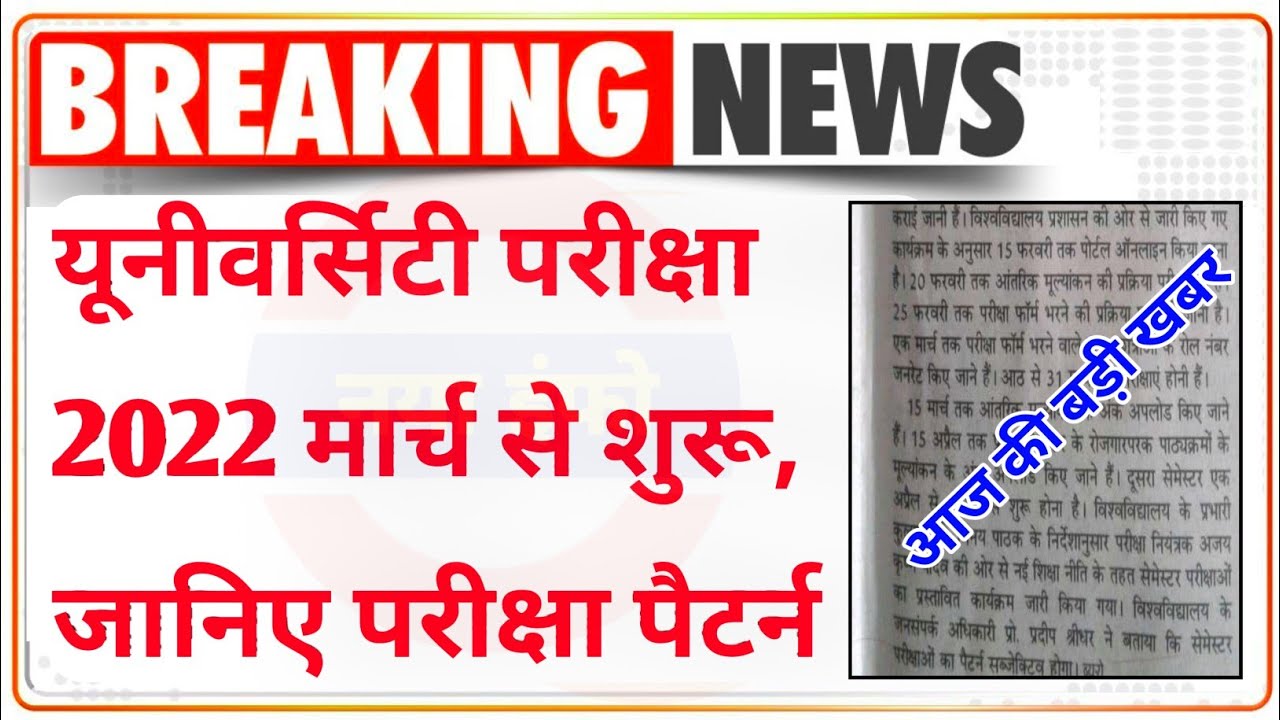 UG, PG परीक्षा मार्च में|university exam 2022 news today|ba bsc bcom exam date 2022|ba semester exam