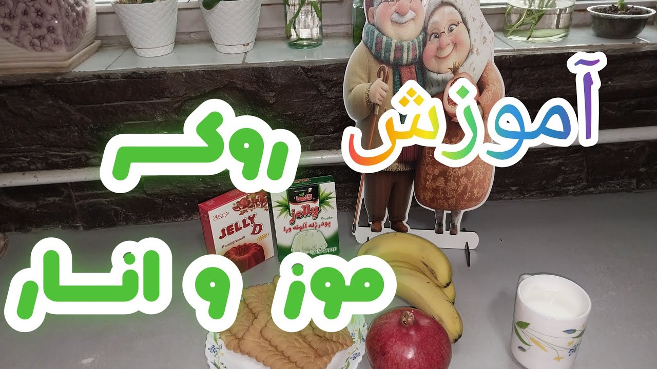 آموزش تهیه روکر انار و موز: دسر خوشمزه : تزیین میز یلدایی
