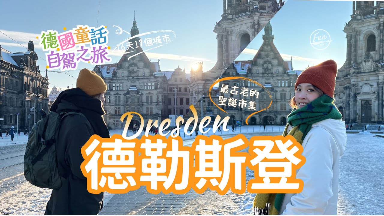 「德勒斯登」出大景了！德國最古老的聖誕市集城市～白雪＋藍天＋陽光超美！遇到難得的MV大景不拍嗎～！第九集【Dresden德勒斯登】