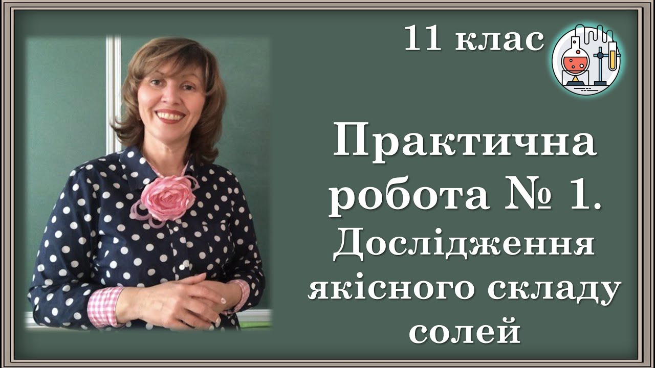 🧪11_Практична робота № 1. Дослідження якісного складу солей