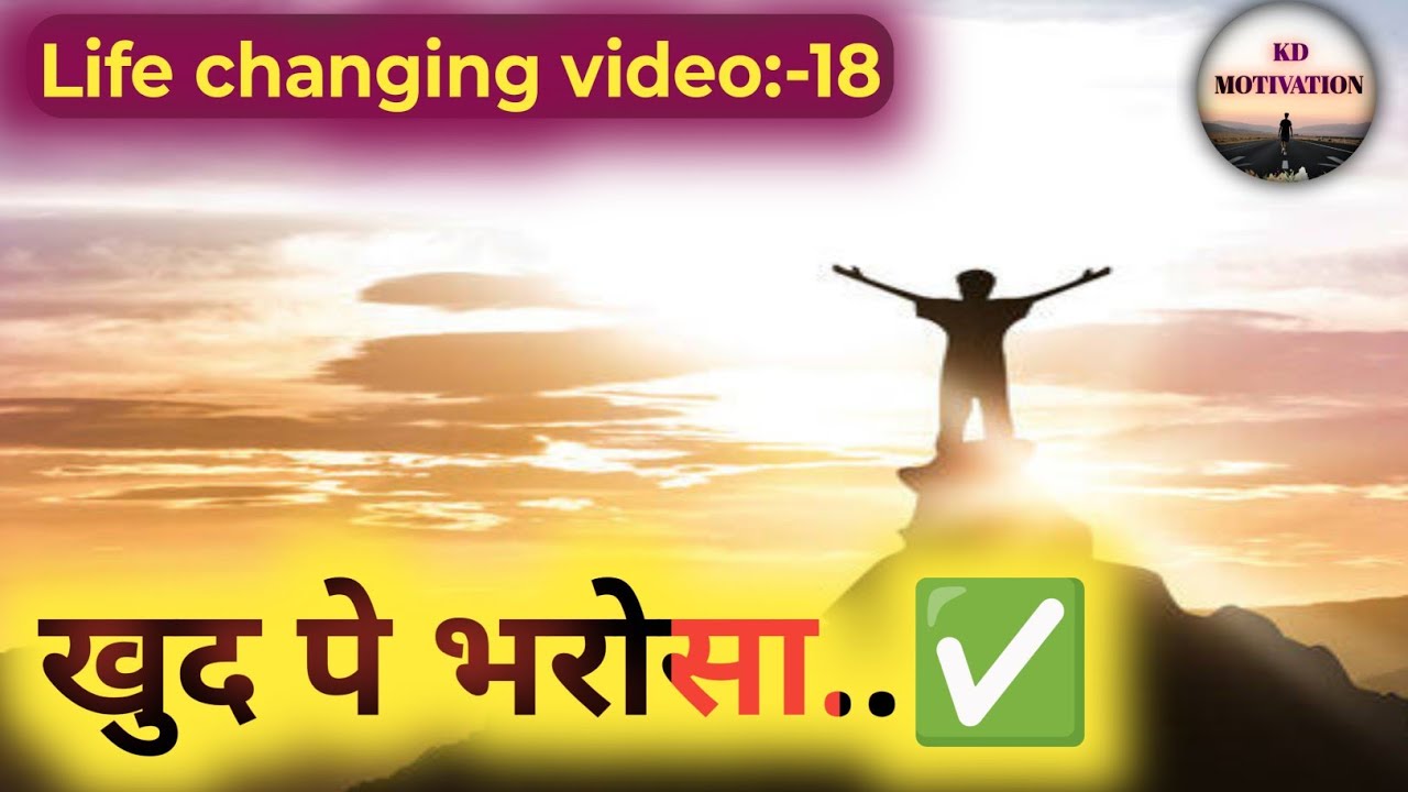 📌 Motivational video:- 18 | आत्मविश्वास..-✅❣️| KD MOTIVATION #motivationalvideo