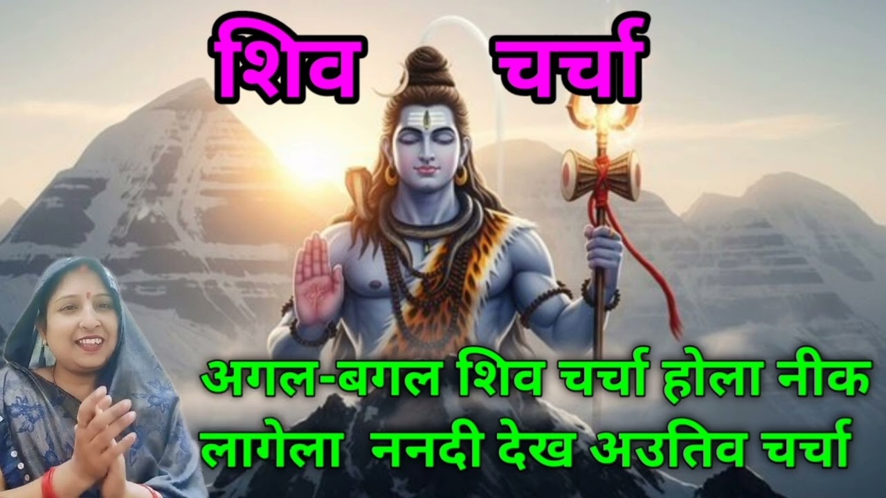 अगल-बगल शिव चर्चा होला#song #geet #viralmusic #sorts #viralsong #songgeet #viral 