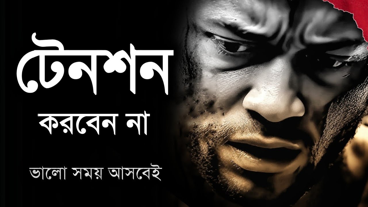 টেনশন করবেন না, ভালো সময় আসবেই - Heart touching motivational video