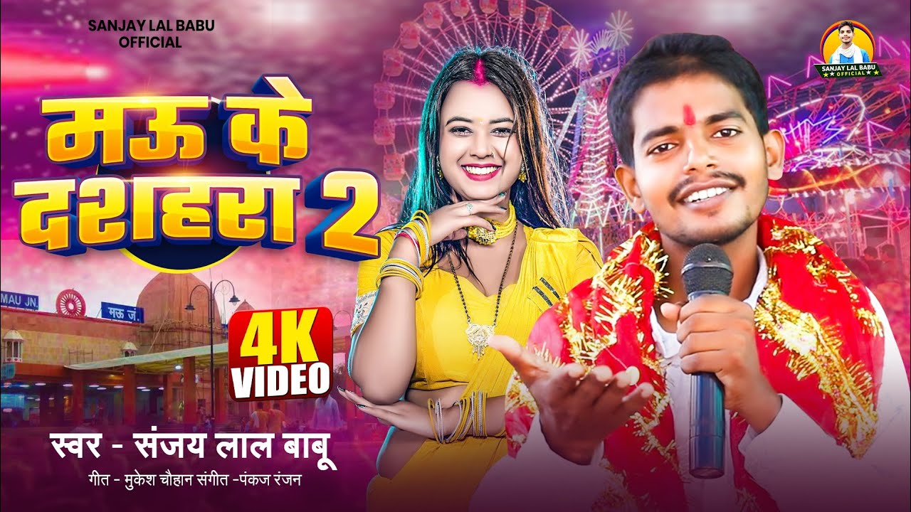मऊ के दशहरा 2 स्वर - SANJAY LAL BABU √√ MAU KE DASHAHRA 2 (भक्ति सॉन्ग2025