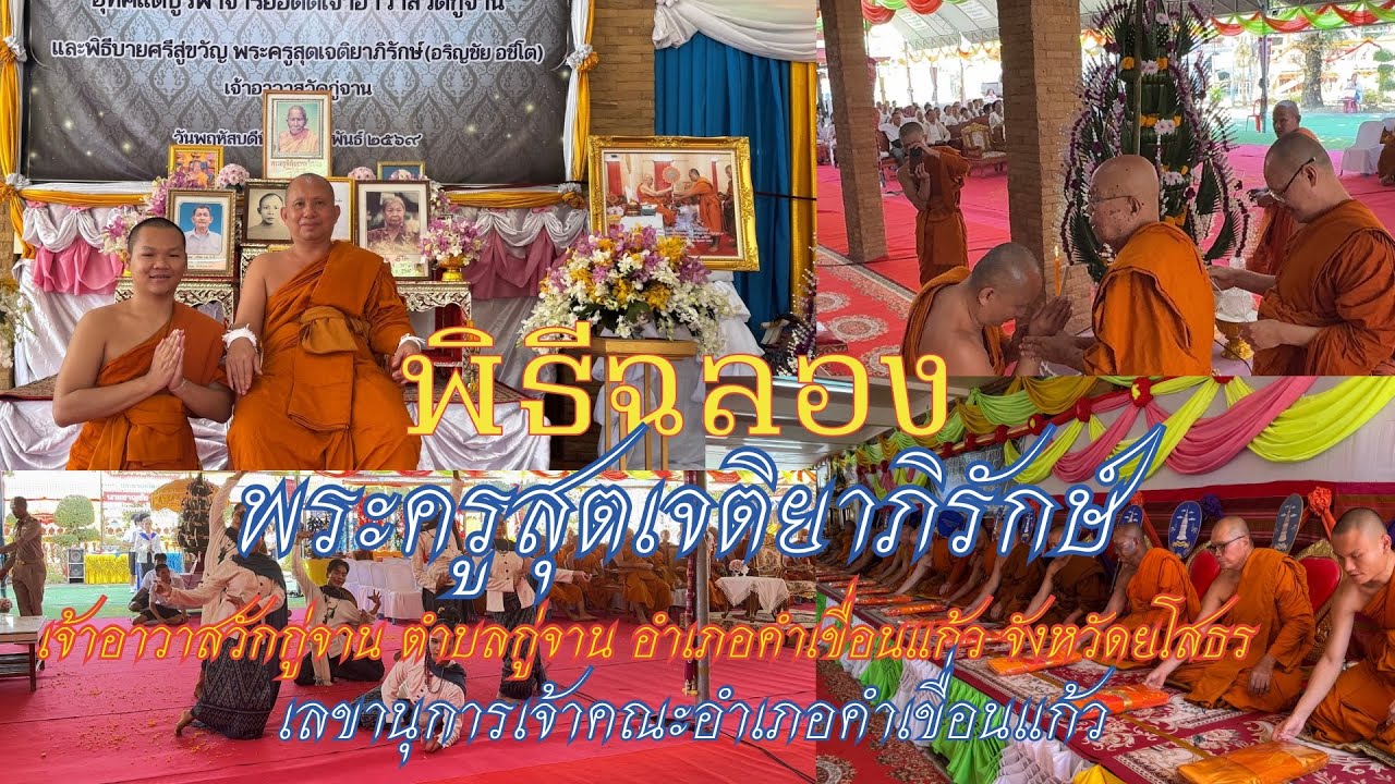 พิธีฉลอง | เลื่อนสมณศักดิ์ พระครูสุตเจติยาพิรักษ์ เลขานุการเจ้าคณะอำเภอคำเขื่อนแก้ว