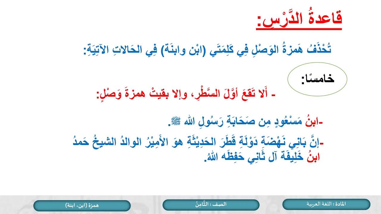 الصف الثامن   اللغة العربية   الإملاء   كتابة همزة ابن وابنة