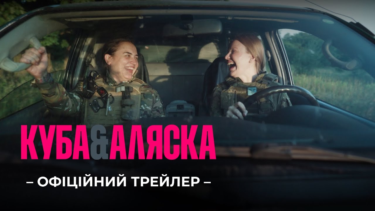 Куба і Аляска | Офіційний трейлер (укр.) | У кіно з 14 серпня!