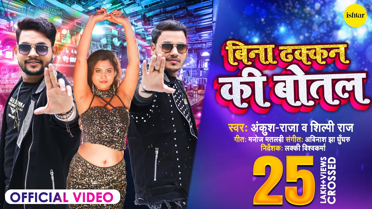 #Video #Ankush  Raja, #Shilpi Raj - Bina Dhakkan Ki Botal | Bhojpuri Song | नया भोजपुरी गाना