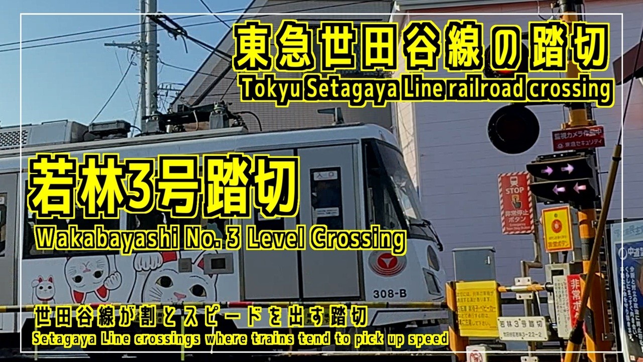 「若林3号踏切」　世田谷線が割とスピードを出す踏切　東急世田谷線の踏切シリーズ #踏切 #カンカン #Japaneserailroadcrossing