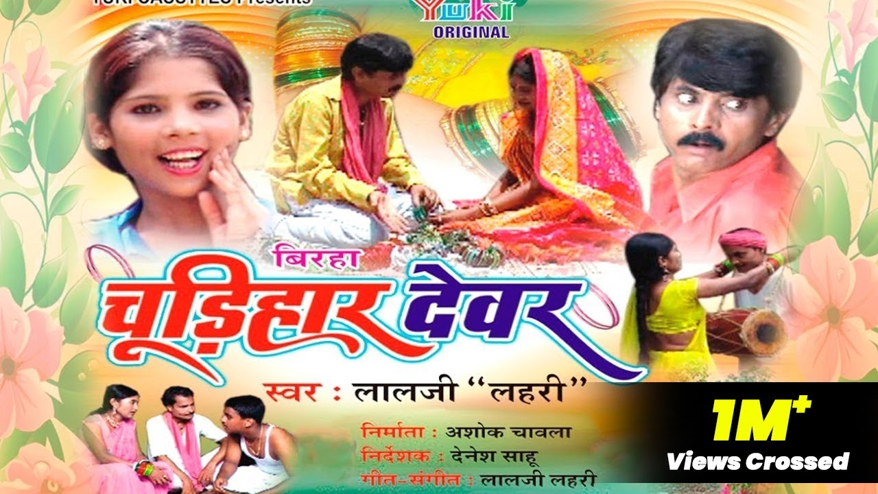 चूड़ीहार देवर बिरहा । गायक लाल जी लहरी & पार्टी । Bhojpuri Birha Chudihar Devar