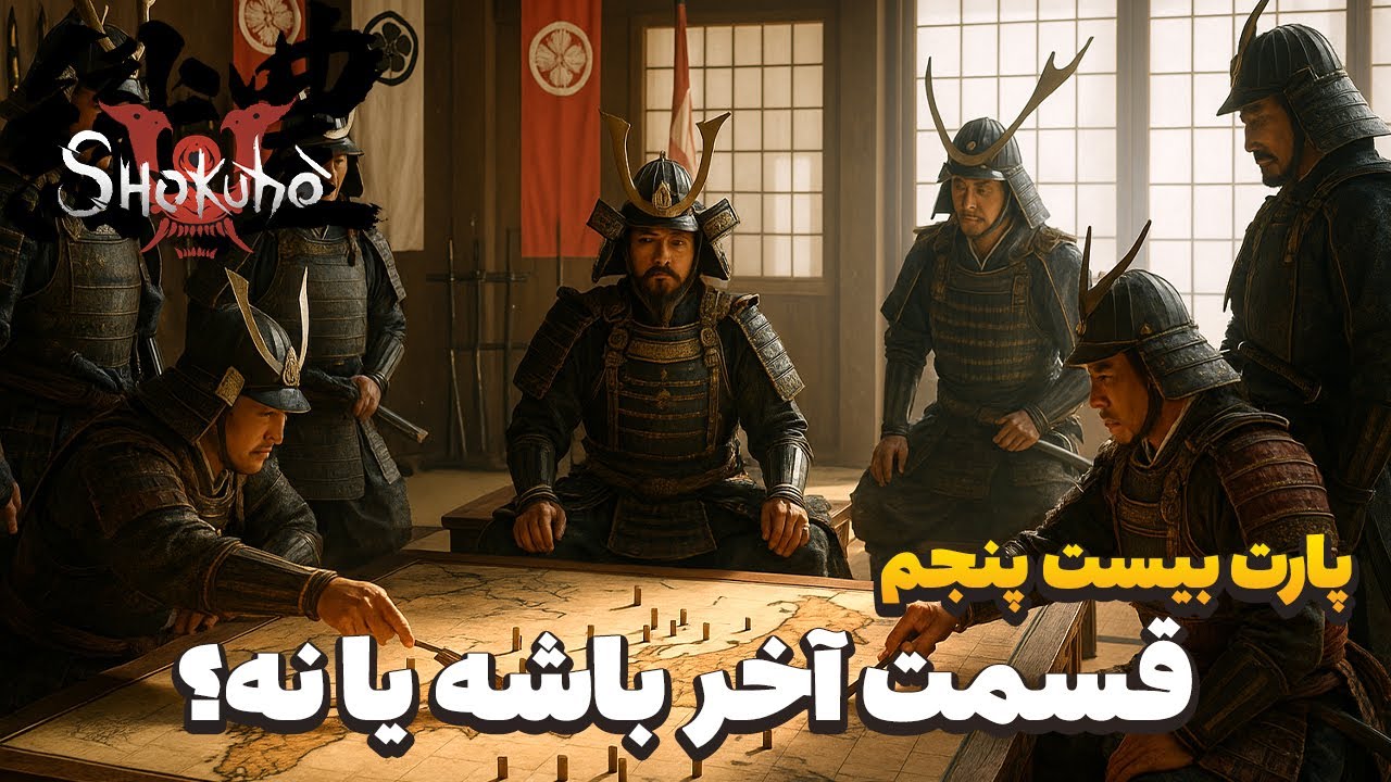 🔥 Shokuho - مود سامورایی برای Bannerlord |   با تمام قدرت شرق رو زیر پرچم خودمون دراوردیم