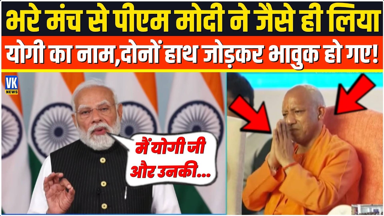 भरे मंच से सरेआम जैसे ही PM Modi ने CM Yogi का लिया नाम, मंच पर ही दोनों हाथ जोड़कर भावुक हो गए !