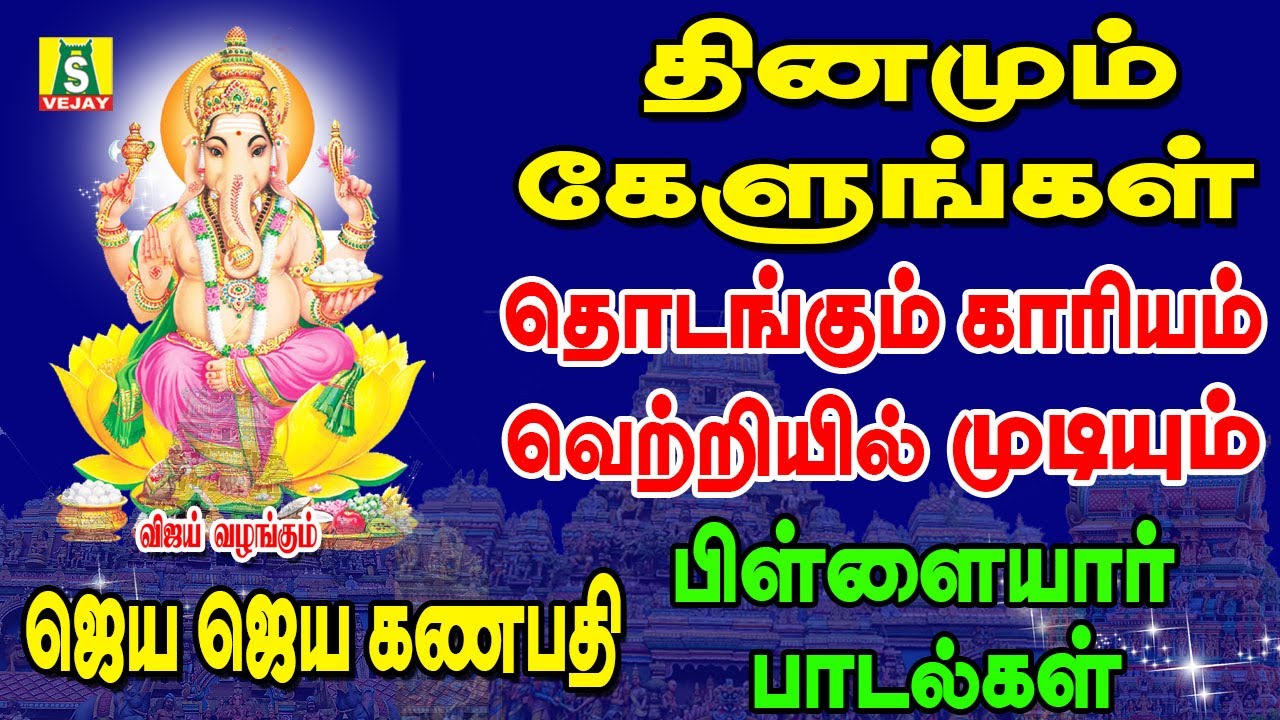 புதன்கிழமை காலை மாலை கேளுங்கள் JAYA JAYA GANAPTHI