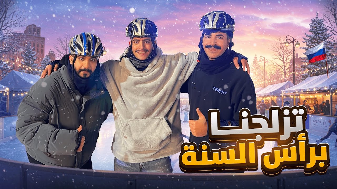 فلوق موسكو 4 : ليلة رأس السنة 🇷🇺