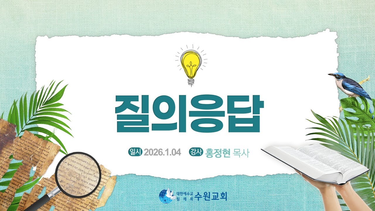 질의응답_ 2026. 1. 04  홍정현P