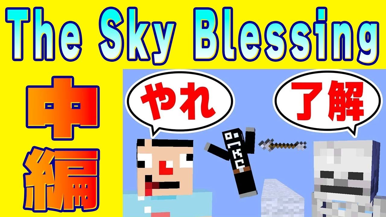 【マイクラ】あくまで個人戦クラフト The Sky Blessing編　イッキ見！まとめ中編