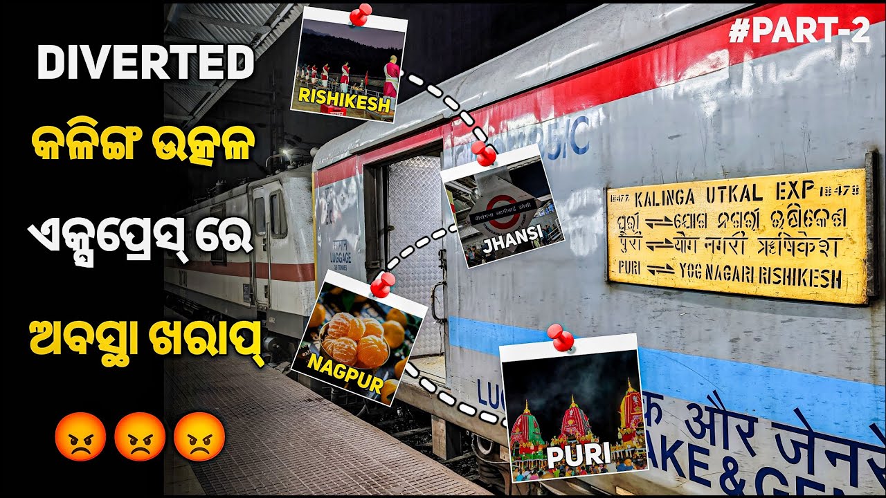 Yog Nagari Rishikesh To Puri Full Train Journey: Kaling Utkal Express 16 ଘଣ୍ଟା ଲେଟ୍ ବେକାର୍ ରୁଟ୍😐😡