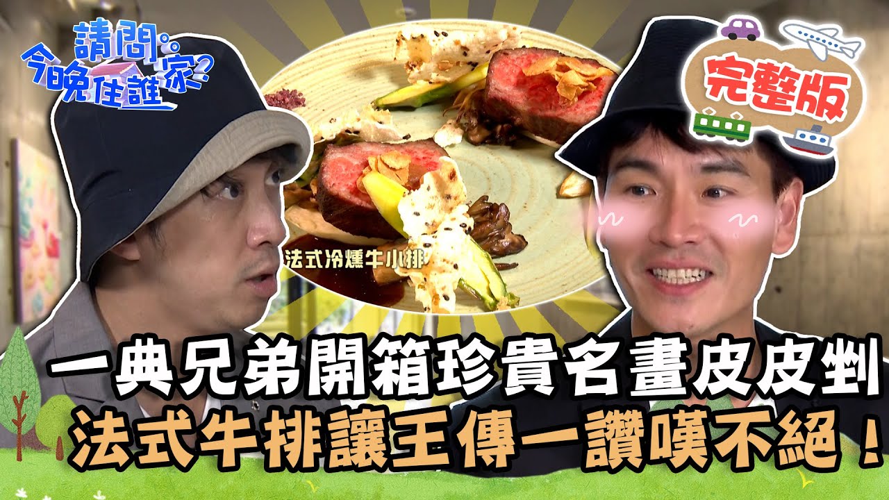 【台中】台中百萬藝廊咖啡廳！一典兄弟開箱珍貴藝術品皮皮剉？品嚐法式牛排讓王傳一讚嘆：太特別了！📌北屯【請問 今晚住誰家】20220629 EP569 王傳一 陳漢典