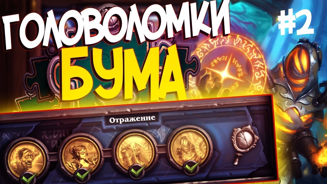 Головоломки Бума ОТРАЖЕНИЕ - ПОЛНОЕ ПРОХОЖДЕНИЕ #2 | Hearthstone