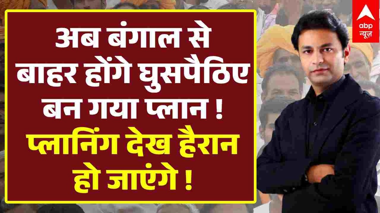 Bengal SIR : बन गया बंगाल से घुसपैठियों को बाहर करने का मास्टरप्लान । Mamata Banerjee