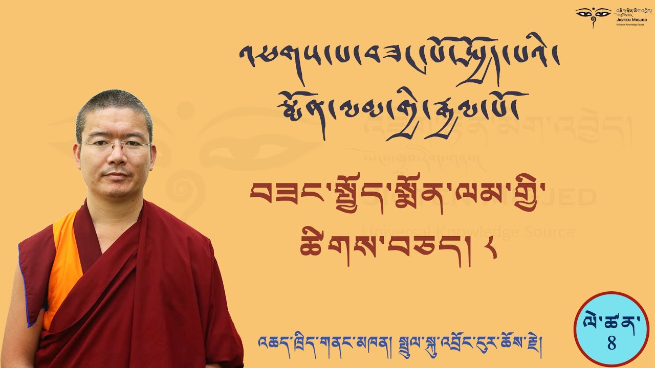 Arya Bhadracharya #8 འཕགས་པ་བཟང་སྤྱོད་སྨོན་ལམ་གྱི་ཚིགས་བཅད་བརྒྱད་པའི་འགྲེལ་བཤད།