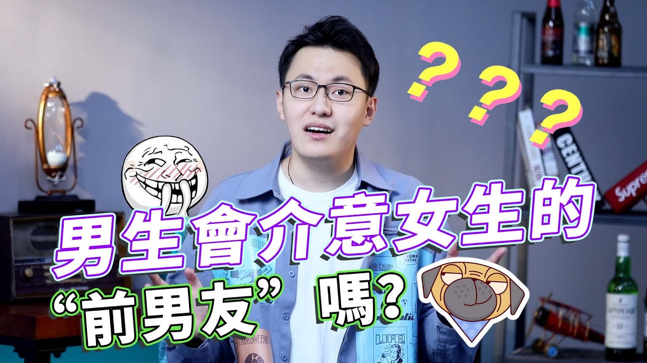 介意女朋友的前任怎麽辦？三個建議，避開雷區！【最紳士Yuppie】【兩性】