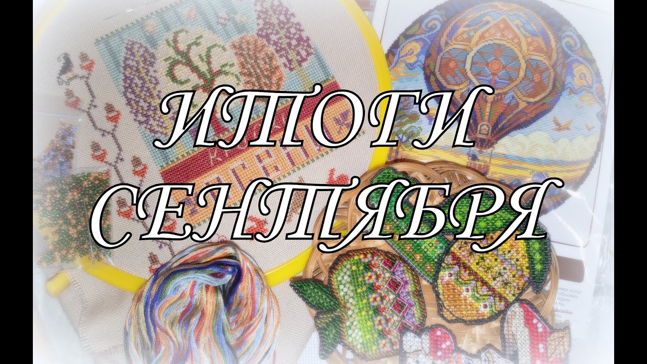 246. Итоги сентября. Вышивка крестом