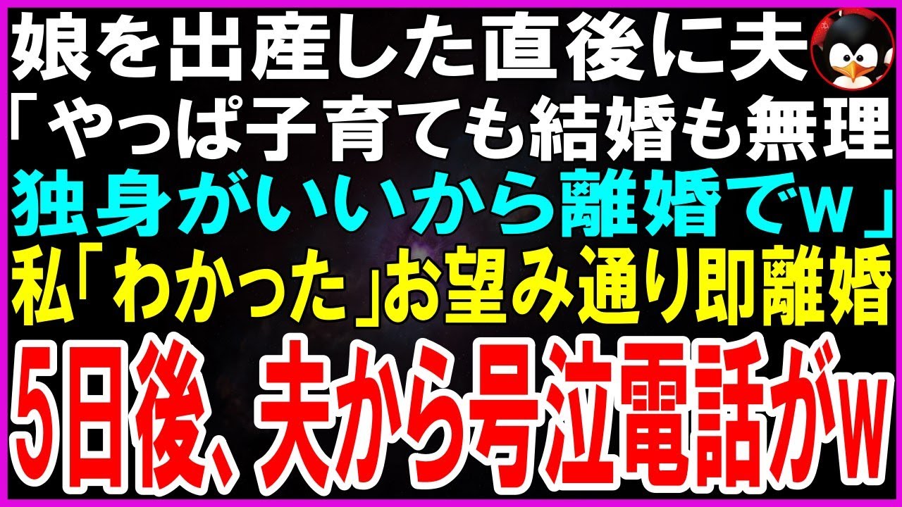 【スカッとする話】娘を出産した直後に夫「やっぱ子育ても結婚も無理w独身がいいから離婚してくれw」私「わかった」お望み通り即離婚して5日後、夫から大号泣で鬼電がw【修羅場】