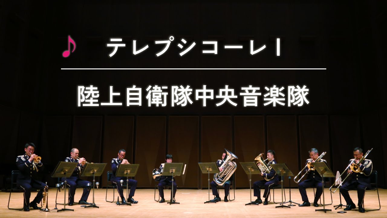 【音楽隊演奏】陸上自衛隊中央音楽隊／テレプシコーレⅠ