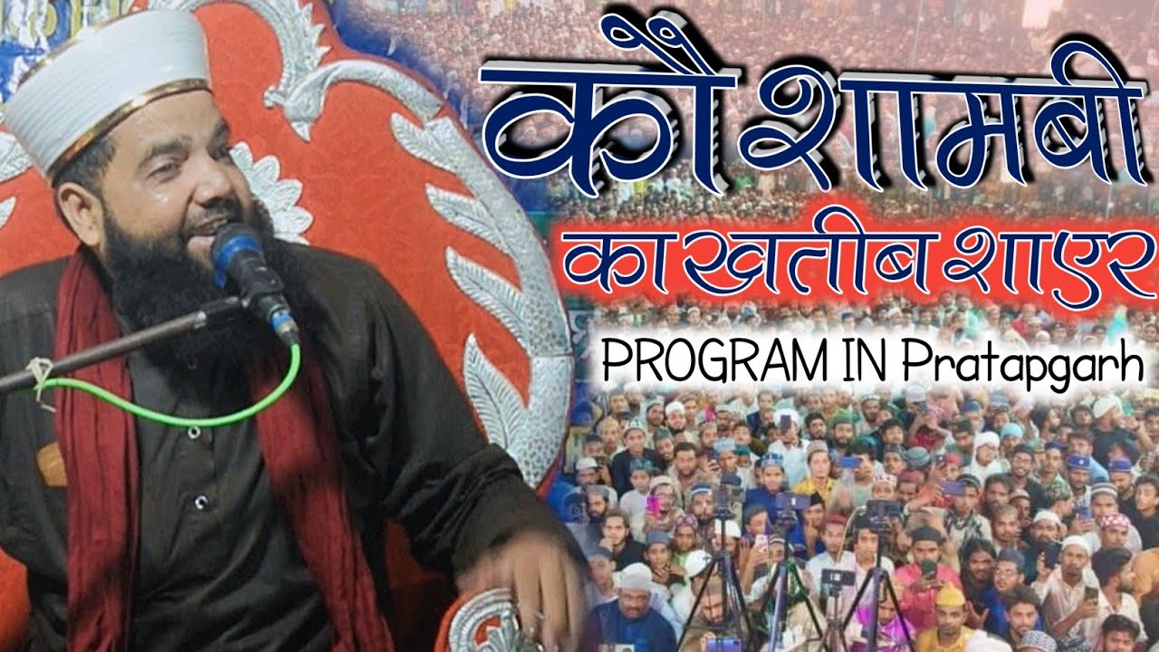कौशांबी का खतीब शायर ।। Ghulam Ahmad Raza Koshambi New Taqreer Program in Pratapgarh 2023